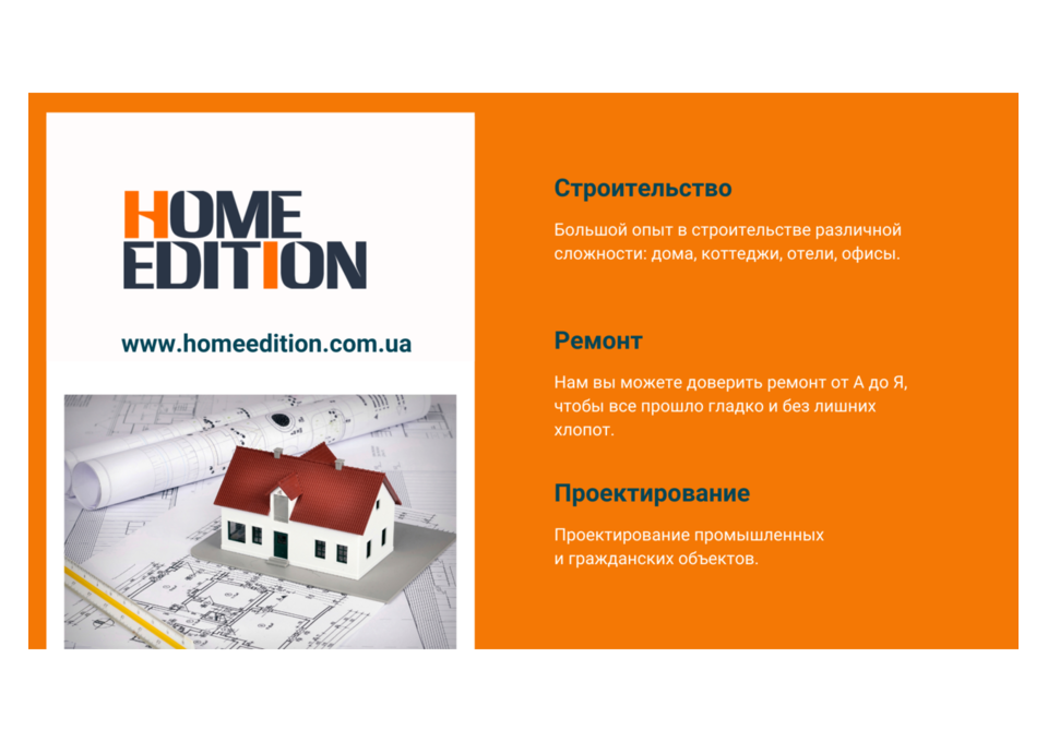 Проектирование, строительство, дизайн и ремонт в Одессе - Home Edition