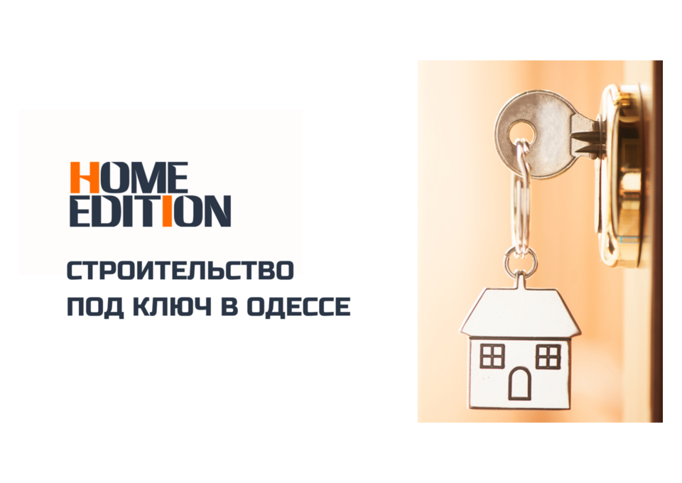 Проектирование, строительство, дизайн и ремонт в Одессе - Home Edition