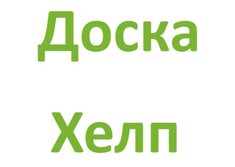 Медицинский центр Доска Хелп покупка оставшихся препаратов