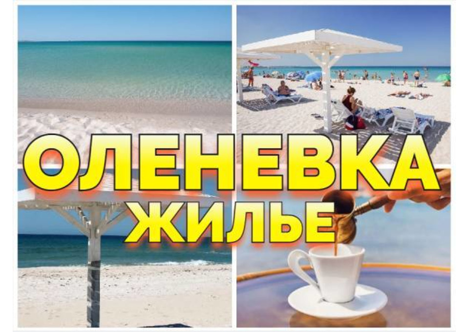 Оленевка сдаю жилье частный сектор +79139132302