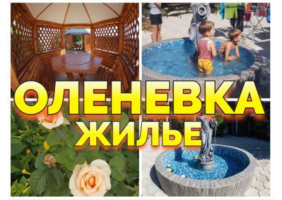 Оленевка сдаю жилье частный сектор +79139132302