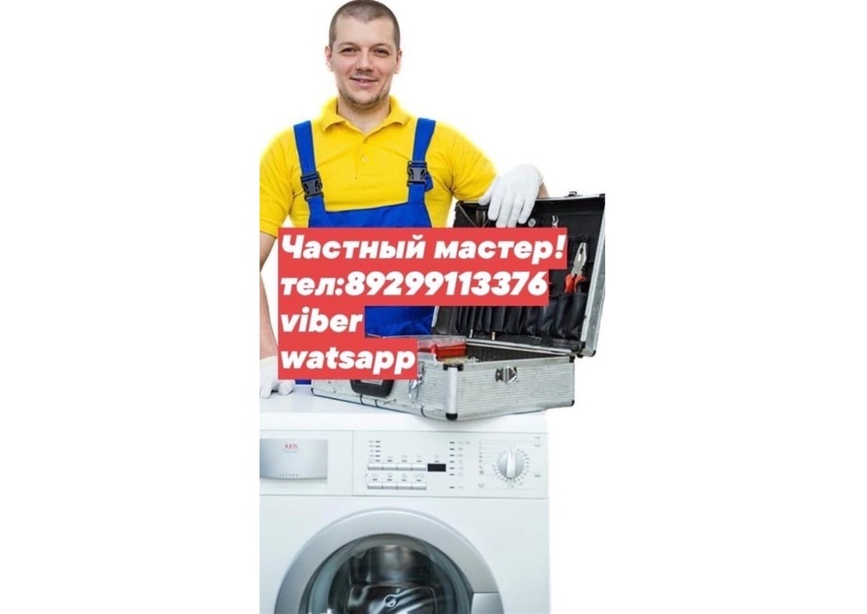 Частный мастер по ремонту стиральных машин на дому в Серпухове, Чехове, Протвино, Подольске, Тарусе