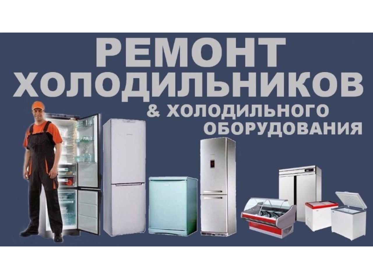 Холодильник ру ремонт. Реклама по ремонту холодильников. Ремонт холодильников реклама. Холодильники и холодильное оборудование Стиральные машины.